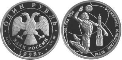 Лот: 15250948. Фото: 1. 1 рубль 1998 года Всемирные юношеские... Россия после 1991 года