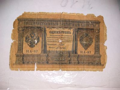 Лот: 8889484. Фото: 1. Царская Банкнота. Россия, СССР, страны СНГ