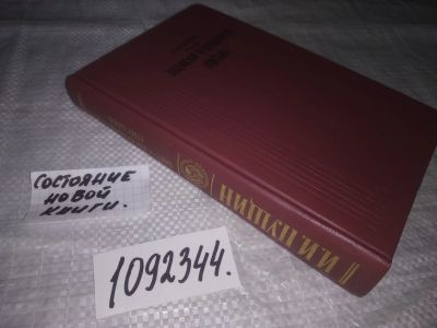 Лот: 21170145. Фото: 1. (1092344) И.И.Пущин, Записки о... Мемуары, биографии