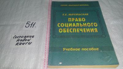 Лот: 10179414. Фото: 1. Право социального обеспечения... Юриспруденция