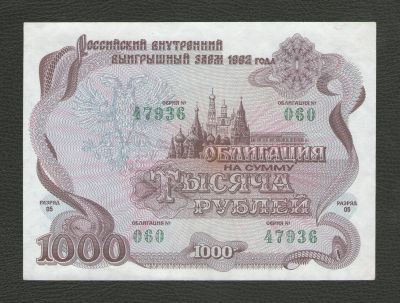 Лот: 16660120. Фото: 1. 1000 рублей 1992 года. Российский... Россия, СССР, страны СНГ