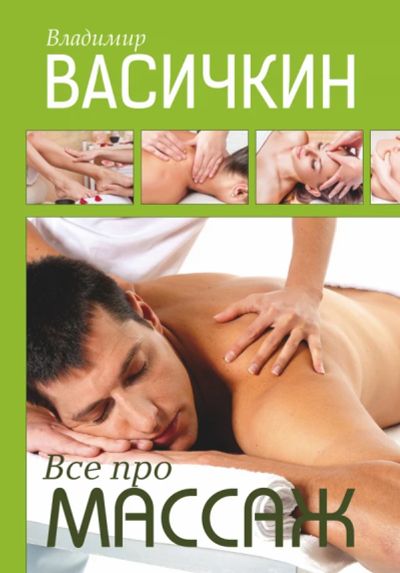 Лот: 11781784. Фото: 1. Владимир Васичкин "ВсЁ про массаж... Популярная и народная медицина