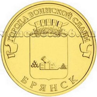 Лот: 8995031. Фото: 1. 10 рублей 2013 года Брянск (ГВС... Россия после 1991 года