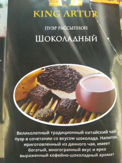 Лот: 15474937. Фото: 1. Пуэр шоколадный. Чай, кофе, какао