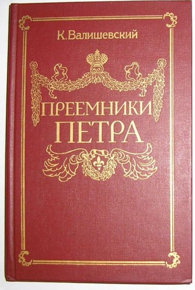 Лот: 8284699. Фото: 1. Преемники Петра. Валишевский К... История