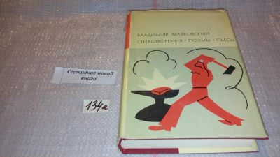 Лот: 7938368. Фото: 1. Владимир Маяковский. Стихотворения... Художественная