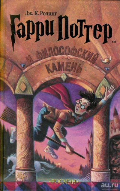 Лот: 11535613. Фото: 1. Гарри Поттер и филосовский камень. Художественная