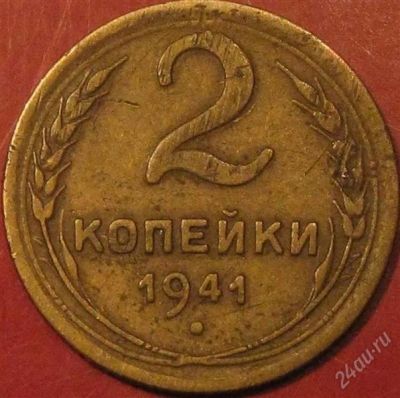 Лот: 967537. Фото: 1. 2 копейки 1941 года. Россия и СССР 1917-1991 года
