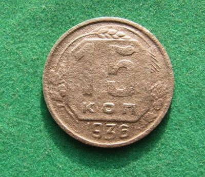 Лот: 19935990. Фото: 1. Ранние советы 15 копеек 1936 г... Россия и СССР 1917-1991 года