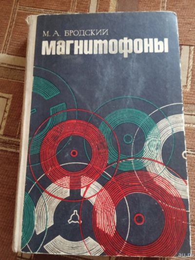 Лот: 17764713. Фото: 1. Бродский Магнитофоны. Электротехника, радиотехника