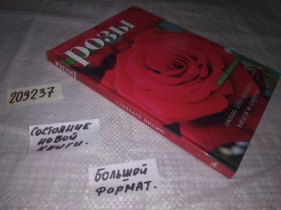 Лот: 21135593. Фото: 1. (209237) Харкнесс Филип. Розы... Сад, огород, цветы