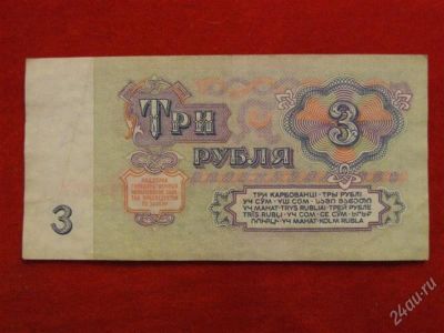 Лот: 2017377. Фото: 1. Банкнота 3 рубля 1961 года. Россия, СССР, страны СНГ
