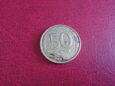 Лот: 18769857. Фото: 1. 50 рублей 1993 г лмд немагн. Россия после 1991 года