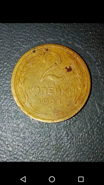 Лот: 20663809. Фото: 1. 2 копейки СССР 1931 год. Ранние... Россия и СССР 1917-1991 года