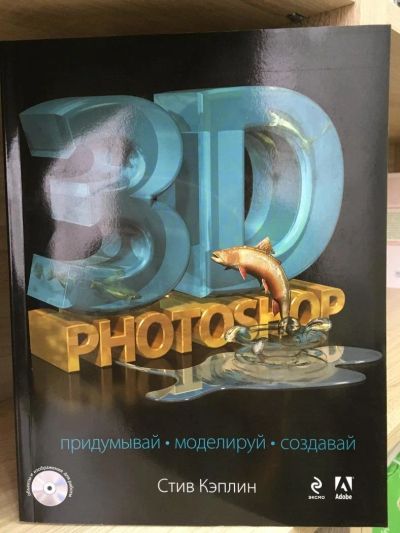 Лот: 10740276. Фото: 1. Стив Кэплин "3D Photoshop". Компьютеры, интернет