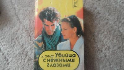Лот: 6427746. Фото: 1. Убийца с нежными глазами. Художественная