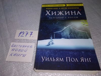 Лот: 19314935. Фото: 1. Янг Уильям Пол. Хижина. Разговор... Художественная