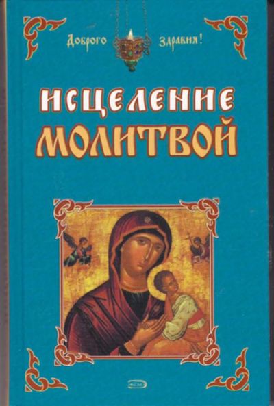 Лот: 23442831. Фото: 1. Исцеление молитвой. Популярная и народная медицина
