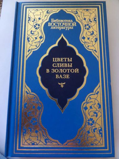 Лот: 5324512. Фото: 1. Библиотека восточной литературы. Художественная