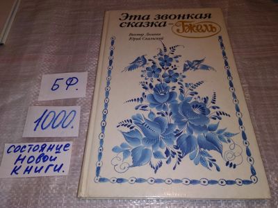 Лот: 15616517. Фото: 1. Логинов В., Скальский Ю., Эта... Декоративно-прикладное искусство