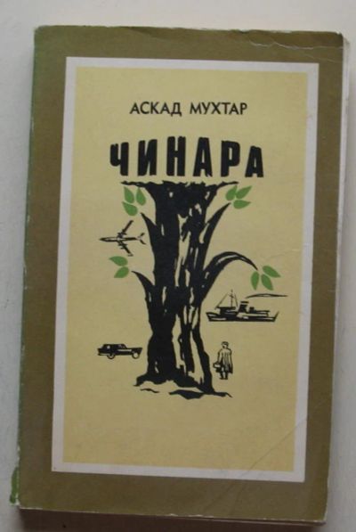 Лот: 7864510. Фото: 1. Чинара. Аскад Мухтар. Художественная