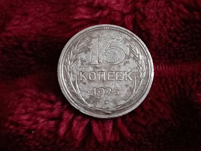 Лот: 18615149. Фото: 1. 15 копеек 1925 не плохое серебро... Россия и СССР 1917-1991 года