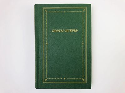 Лот: 24693036. Фото: 1. Поэты Искры. Сборник. Том 2: Дмитрий... Художественная