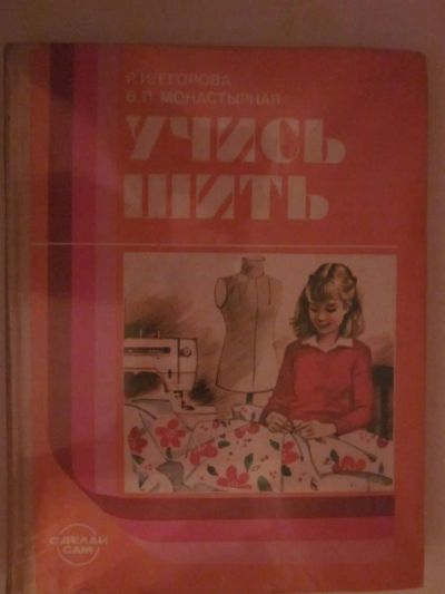 Лот: 3825107. Фото: 1. Учись шить. Рукоделие, ремесла