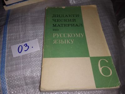 Лот: 16148641. Фото: 1. Григорян Л.Т.; Баранов М.Т.; Ладыженская... Для школы