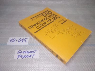 Лот: 25799701. Фото: 1. озю,вбр(00-045) 500 практических... Электротехника, радиотехника