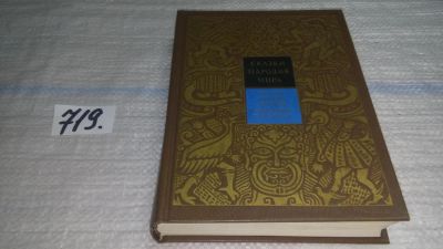 Лот: 11418561. Фото: 1. Сказки народов мира. Сказки народов... Художественная для детей