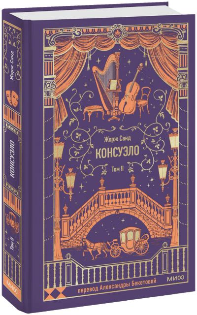 Лот: 25375674. Фото: 1. Консуэло. Том 2. Вечные истории. Публицистика, документальная проза