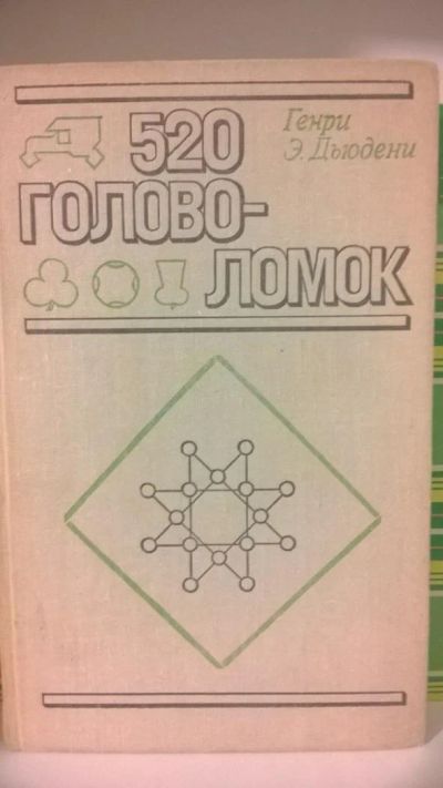 Лот: 7978307. Фото: 1. Книга 520 головоломок. Другое (литература, книги)