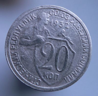 Лот: 3689712. Фото: 1. 20 копеек 1932. Россия и СССР 1917-1991 года