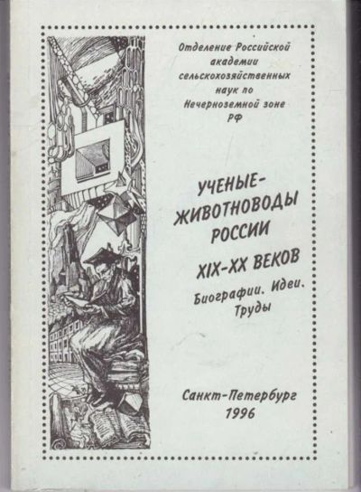 Лот: 23441913. Фото: 1. Ученые-животноводы России XI-XX... Мемуары, биографии