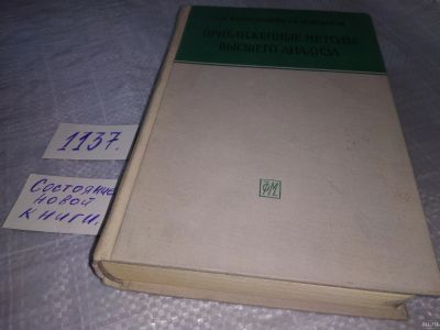Лот: 18300900. Фото: 1. Канторович Л.В., Крылов В.И. Приближенные... Физико-математические науки