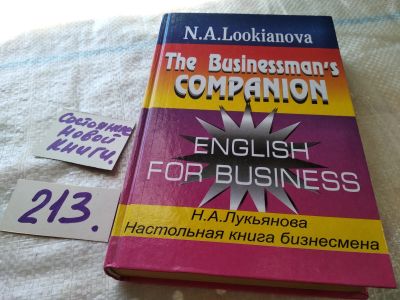 Лот: 19035028. Фото: 1. Лукьянова Н.А. Настольная книга... Другое (учебники и методическая литература)