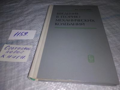 Лот: 18345075. Фото: 1. Пановко, Я.Г. Введение в теорию... Физико-математические науки