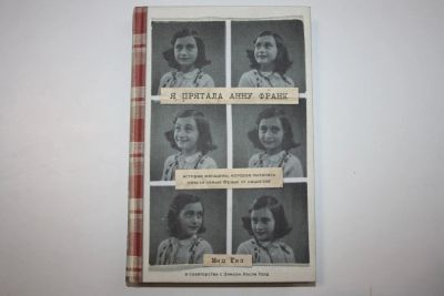 Лот: 23605724. Фото: 1. Я прятала Анну Франк. Гиз Мип... Мемуары, биографии