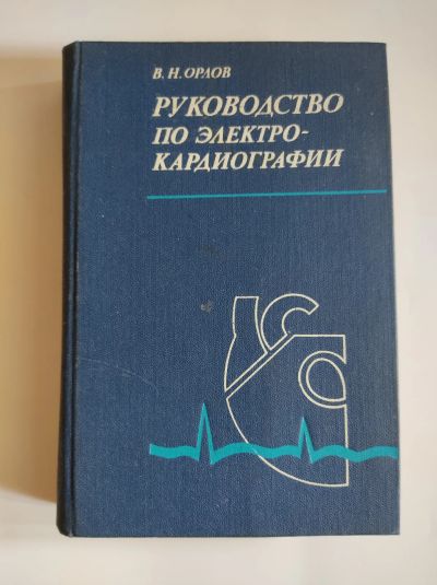 Лот: 25550446. Фото: 1. Β.Η.Οрлов. Руководство по электрокардиографии. Традиционная медицина
