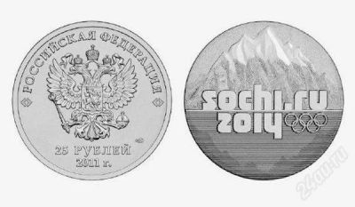 Лот: 1856578. Фото: 1. 25 рублей Сочи 2014 с рубля!. Россия после 1991 года