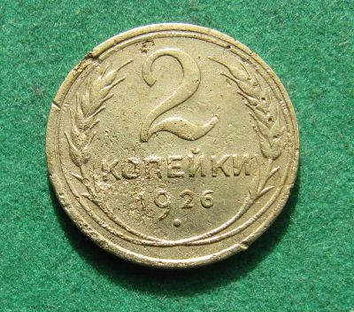 Лот: 20238315. Фото: 1. Ранние советы 2 копейки 1926 г... Россия и СССР 1917-1991 года