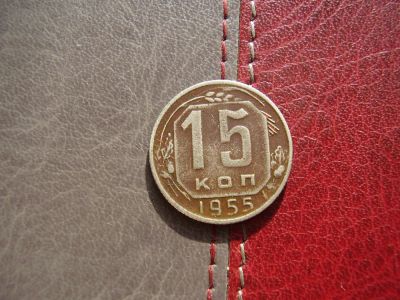 Лот: 4595266. Фото: 1. 15 копеек 1955 год(2). Россия и СССР 1917-1991 года