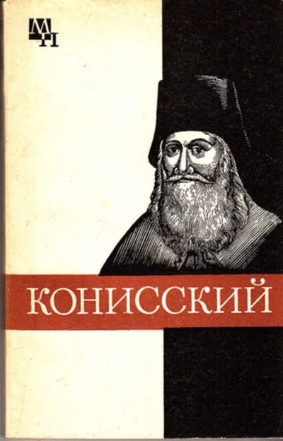 Лот: 23443246. Фото: 1. Георгий Конисский | Серия: Мыслители... История