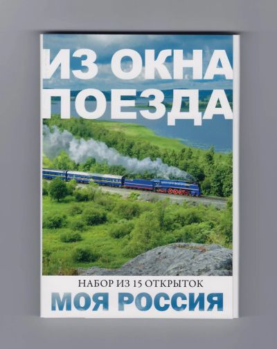 Лот: 11863916. Фото: 1. Открытки Моя Россия набор Из окна... Открытки, конверты