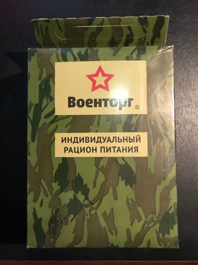 Лот: 13938737. Фото: 1. Военторг Индивидуальный рацион... Оружие