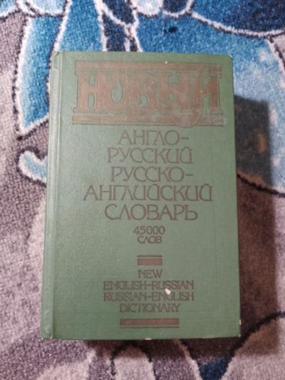Лот: 24890288. Фото: 1. Новый англо-русский русско-английский... Словари