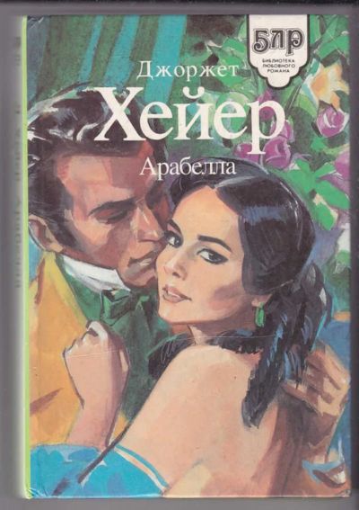 Лот: 23439769. Фото: 1. Арабелла | Серия: Библиотека любовного... Художественная
