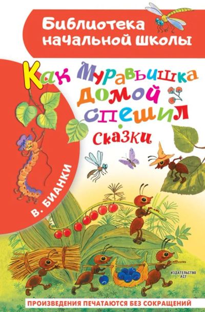 Лот: 20969049. Фото: 1. "Как Муравьишка домой спешил... Художественная для детей