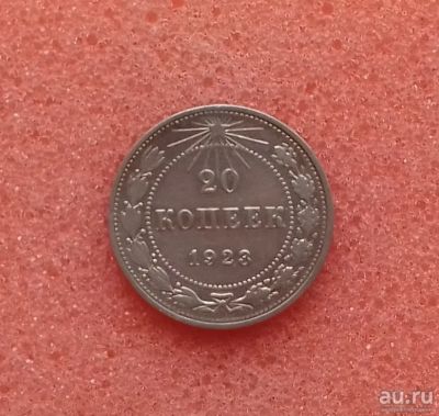 Лот: 13678084. Фото: 1. 20 копеек 1923 года. Серебро... Россия и СССР 1917-1991 года